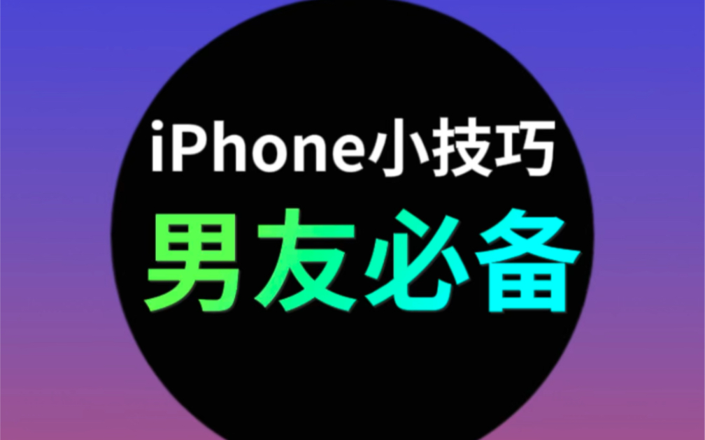 男友必备iPhone小技巧！