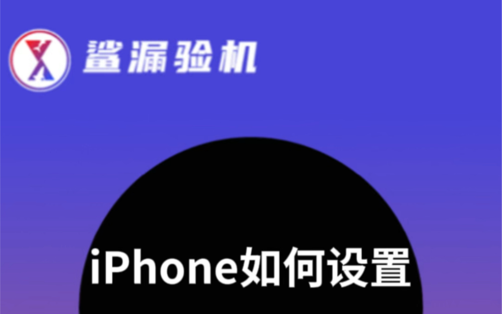 iPhone如何设置应用锁？