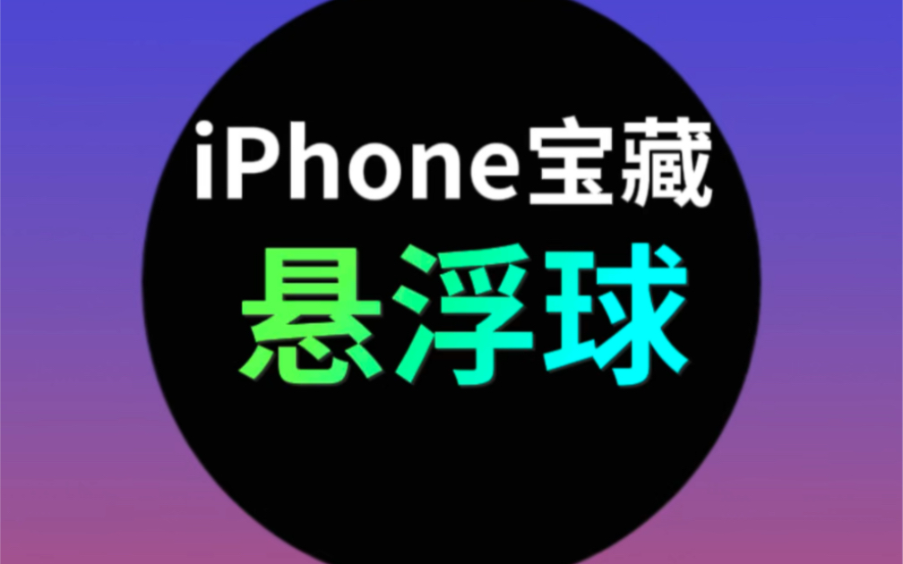 iPhone悬浮球使用技巧！