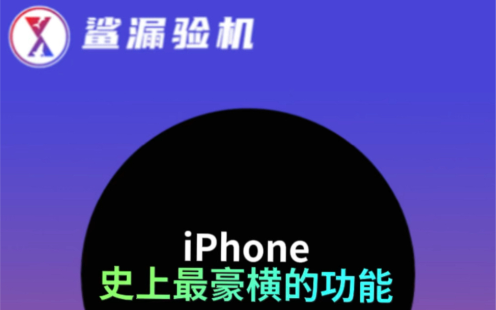 iPhone隐藏功能，视频共享屏幕！