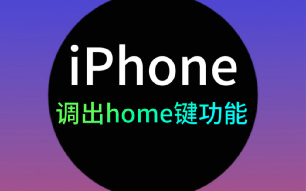 调出iPhone的home键！