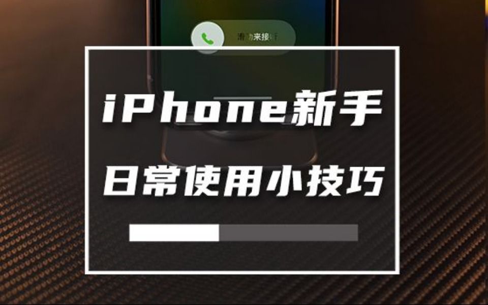 iPhone新手，日常使用小技巧，你知道几个？