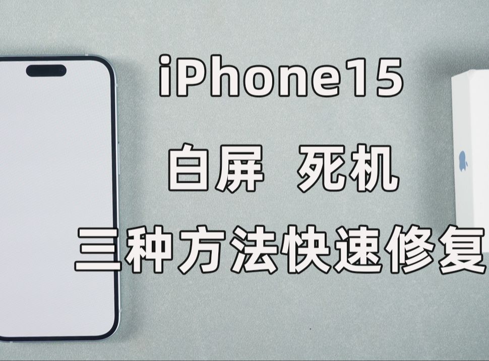 iPhone15打开应用白屏、死机该如何处理？三种方法在家也能快速解决！