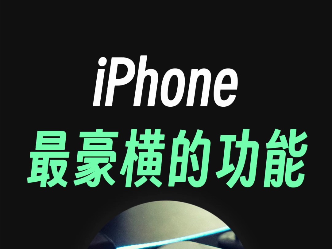 用iPhone玩个新东西，是谁偷走我的心？