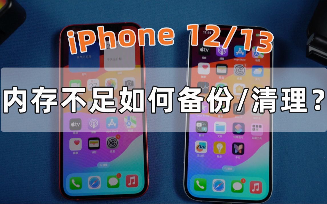 【iPhone12/13】内存不足如何备份或清理数据？4个方法教你快速备份清理数据！