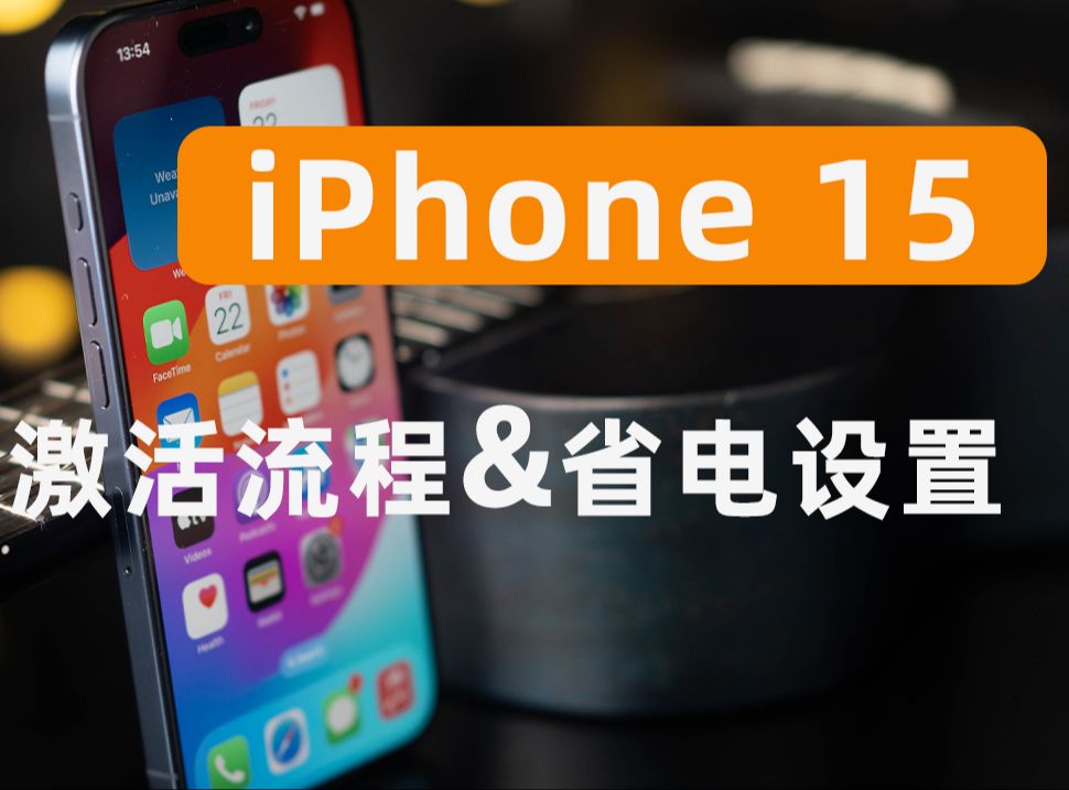 iPhone15 如何正确完成手机激活？记得关闭这些手机“设置”更省电！