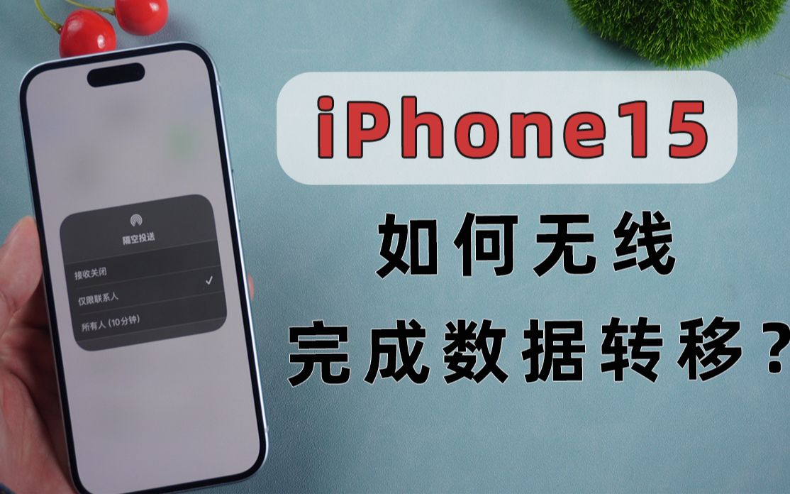 iPhone15如何无线完成数据传输？三个办法教会你无需数据线快速迁移数据!