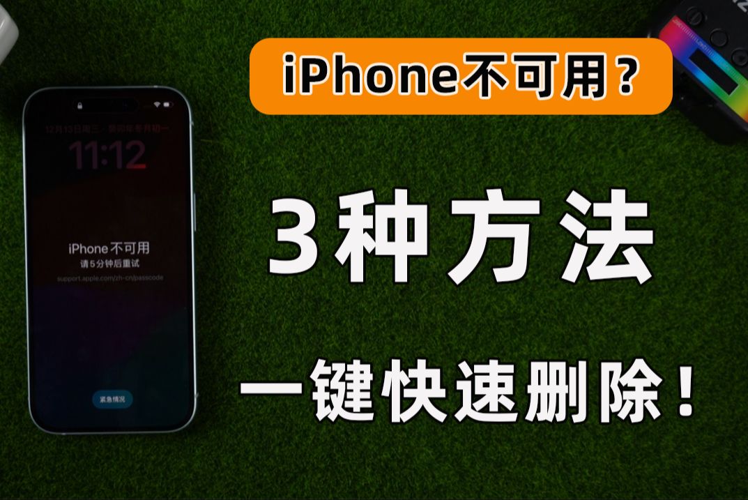 手机锁屏密码忘记？教你3个办法在家轻松删除iPhone锁屏密码！