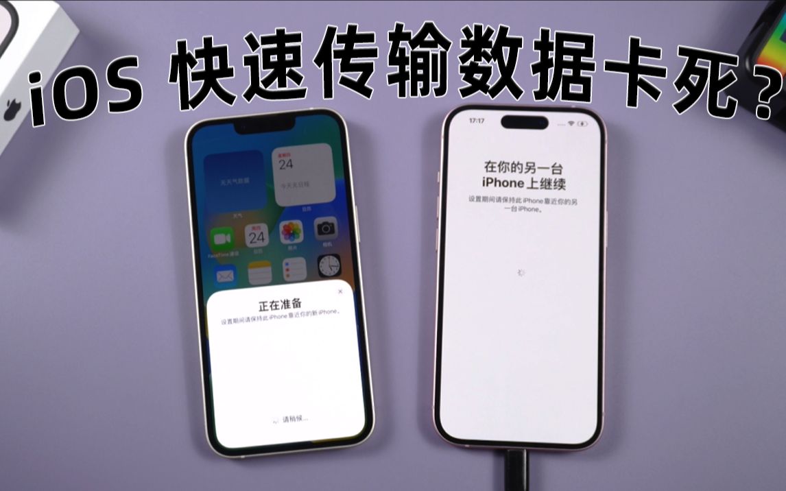 iPhone15“快速开始”数据传输卡住无法进行，三种方法教你快速传输！