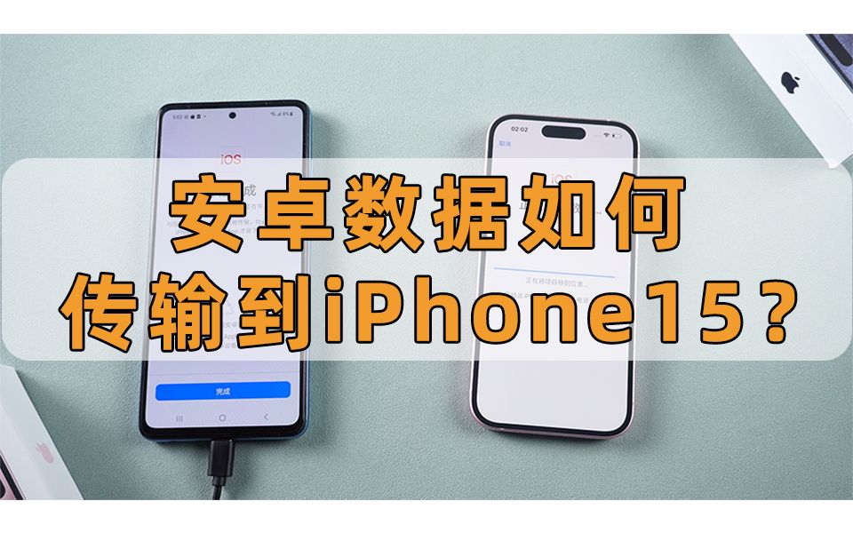 安卓数据如何转移到iPhone15？教你一键快速迁移数据！