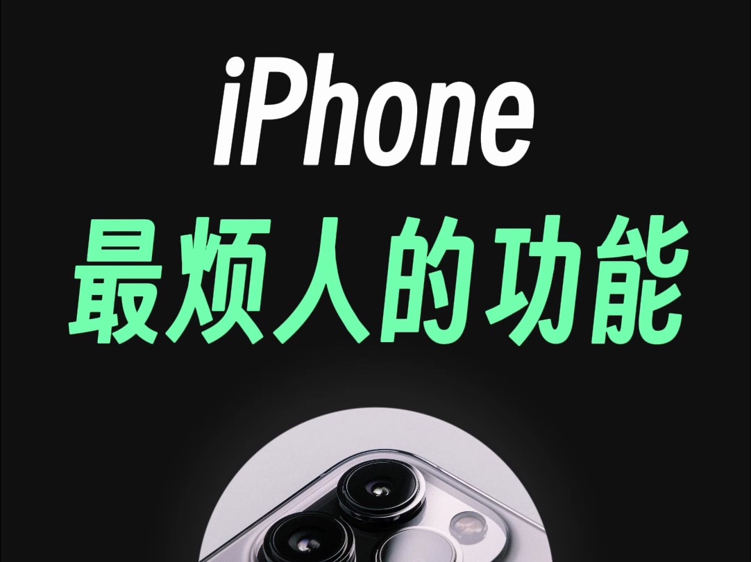 iPhone续航杀手之一：锁屏误触