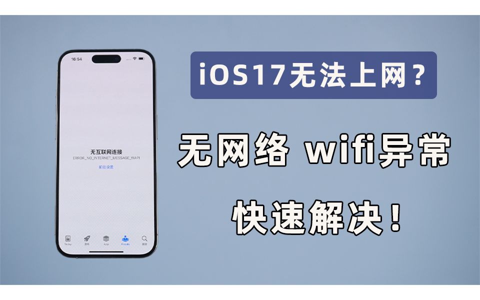 iPhone升级到iOS17之后，连接wifi显示网络异常怎么办？