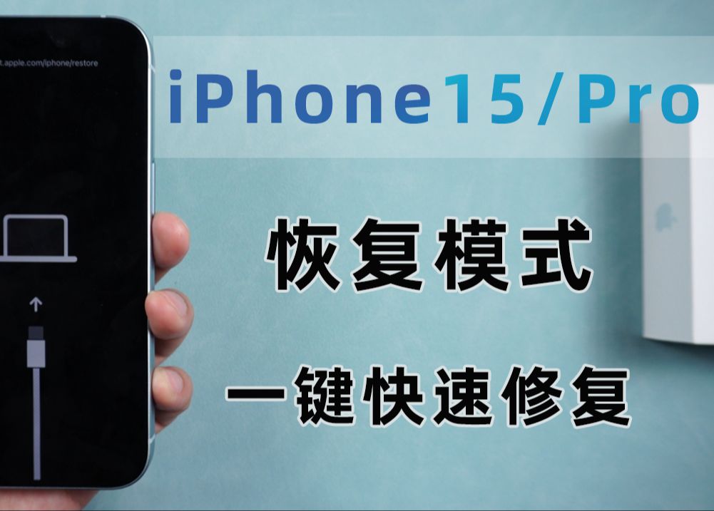 iPhone15卡在恢复模式该如何处理？三个方法一键快速修复手机！