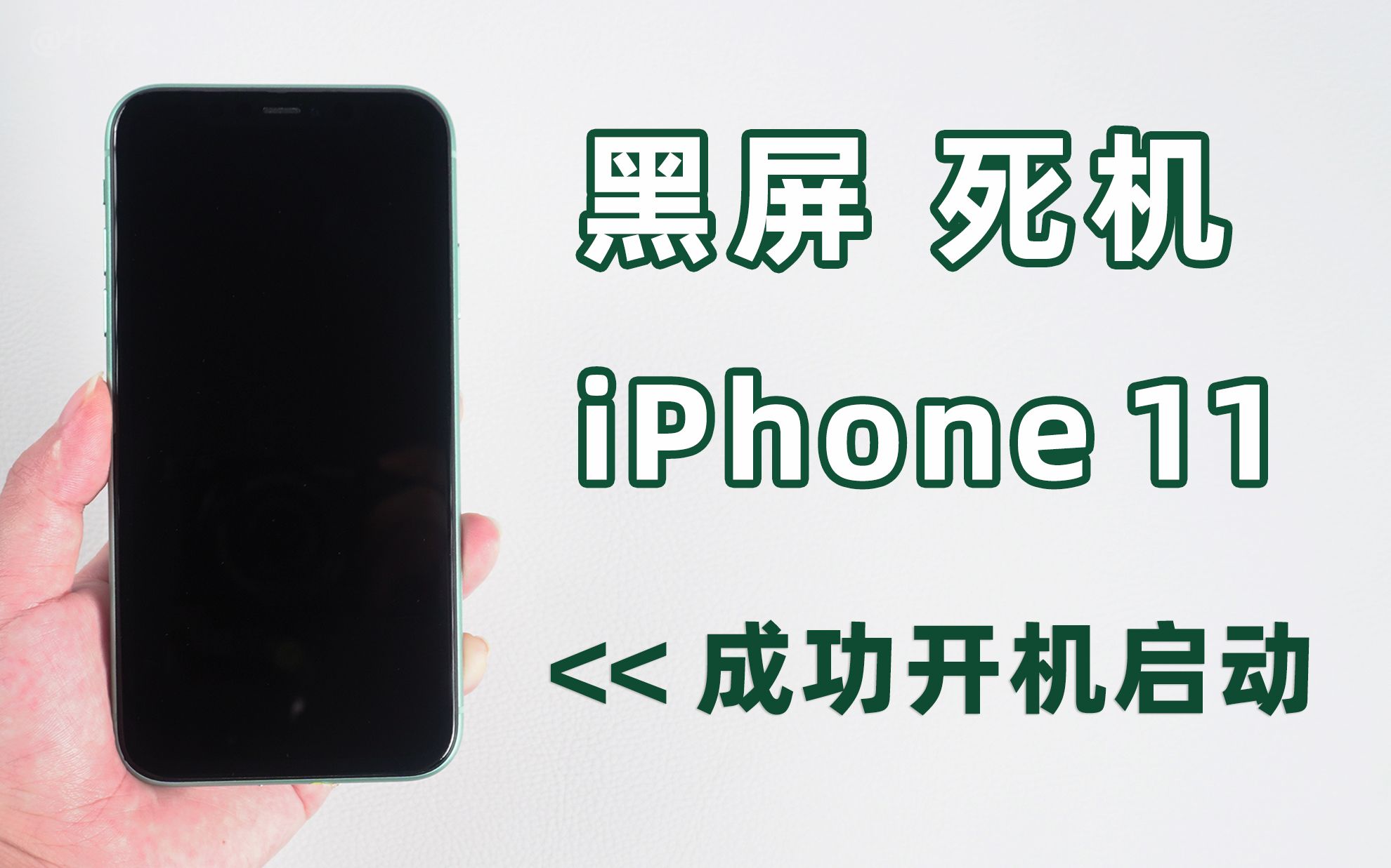 iPhone11黑屏无法唤醒屏幕，按启动键无反应的 4 个解救方法！