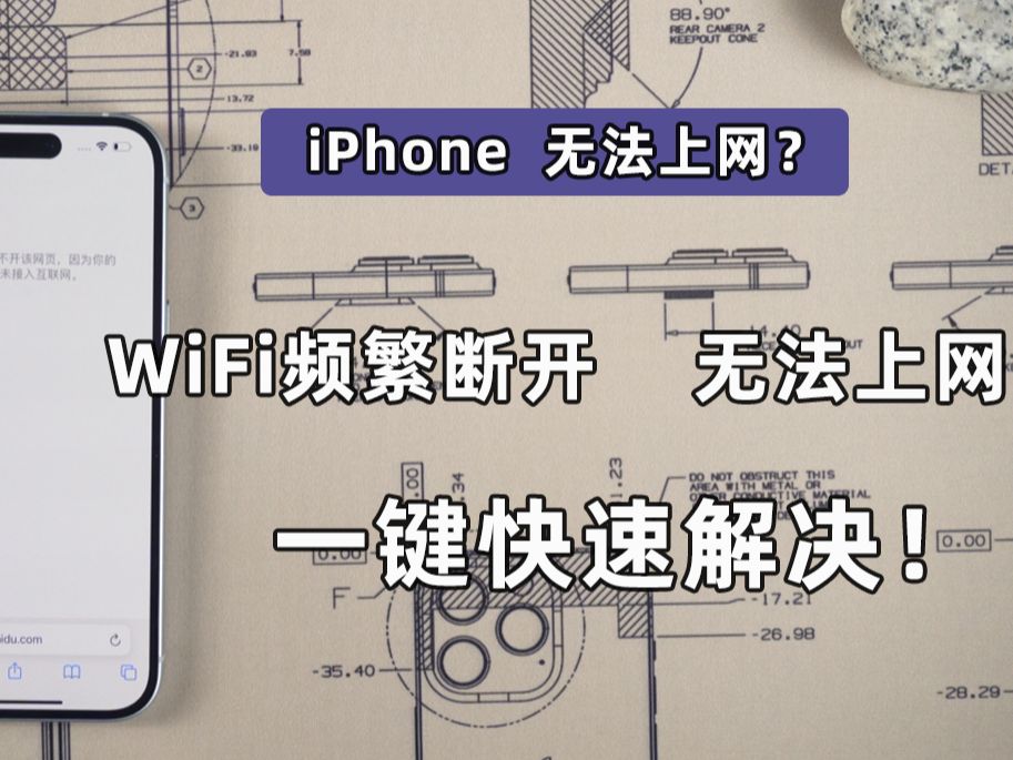 iPhone频繁出现断网、wifi连接不稳定该如何处理？教你4种办法快速解决！