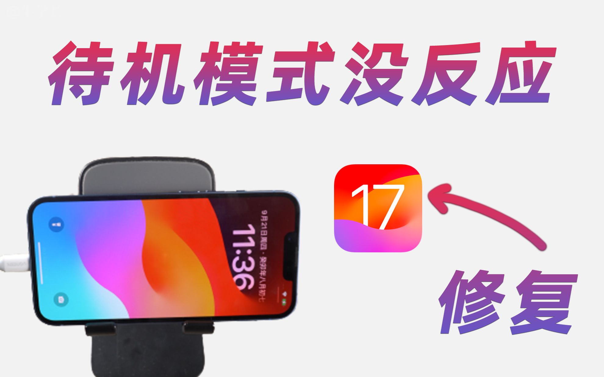 iOS17待机模式触发不了、不显示？7个方法，iPhone成功触发待机显示！