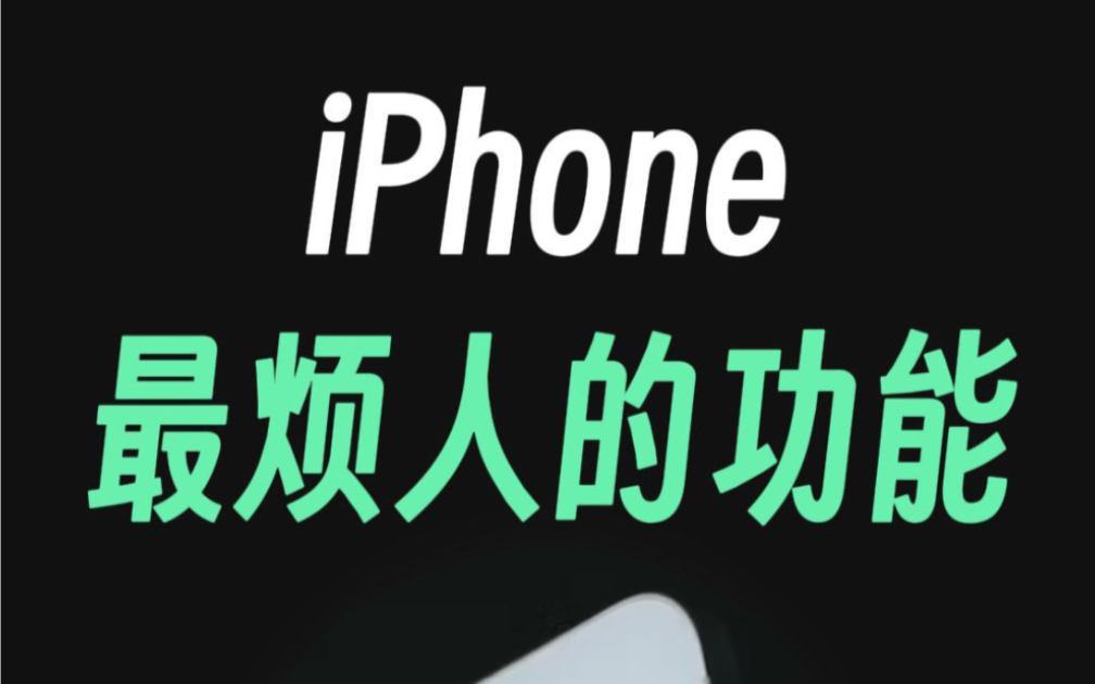 iPhone最烦人的功能，手电筒自动开怎么办？