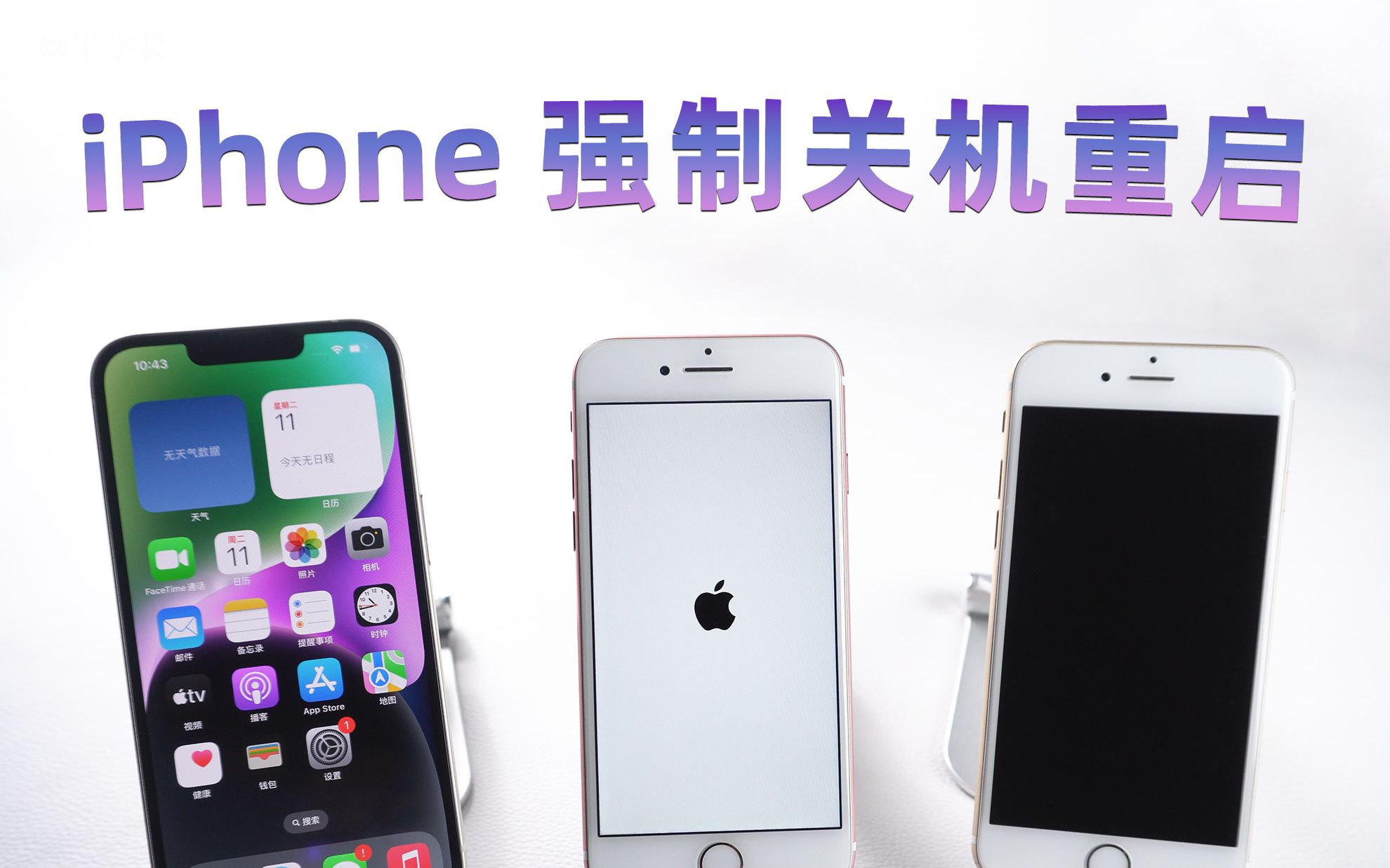 苹果手机怎么强制关机重启？iPhone所有机型强制重启操作详解