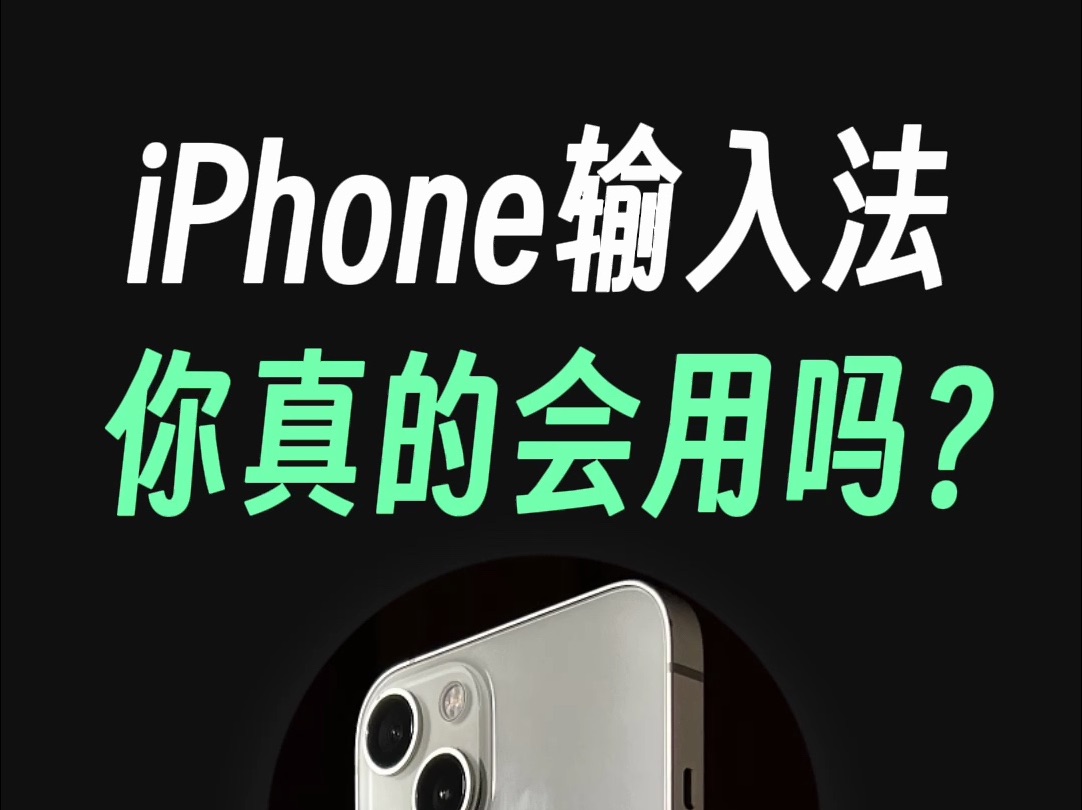 iPhone输入法，你真的会用吗？