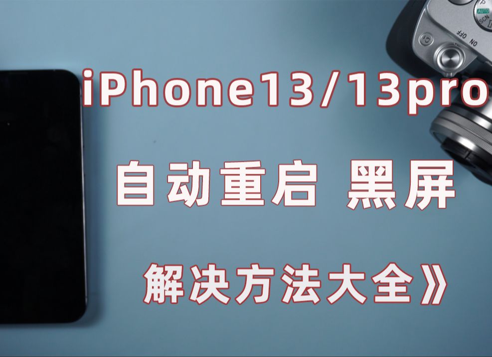 【iPhone13/13Pro】自动重启出现黑屏闪烁无法启动，自救指南！