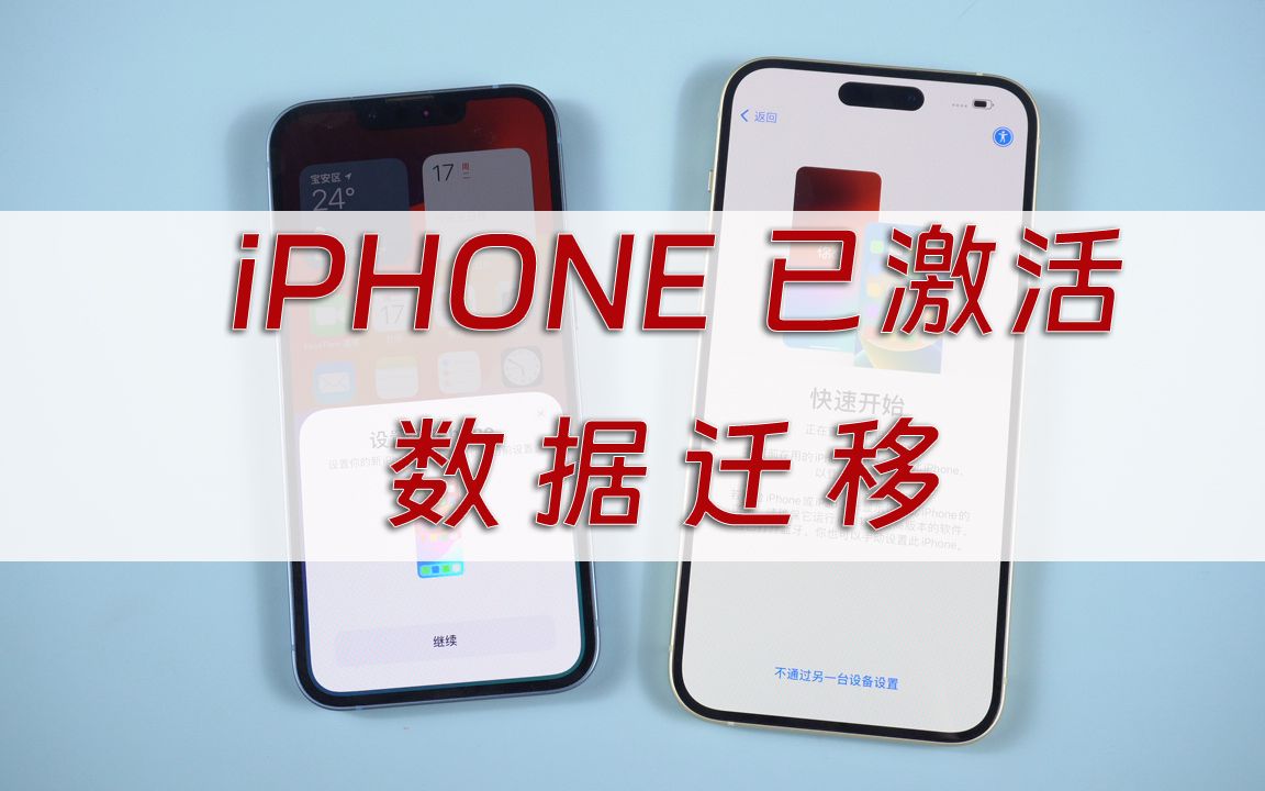 iPhone15错过“快速开始”，如何迁移旧iPhone数据到新iPhone？