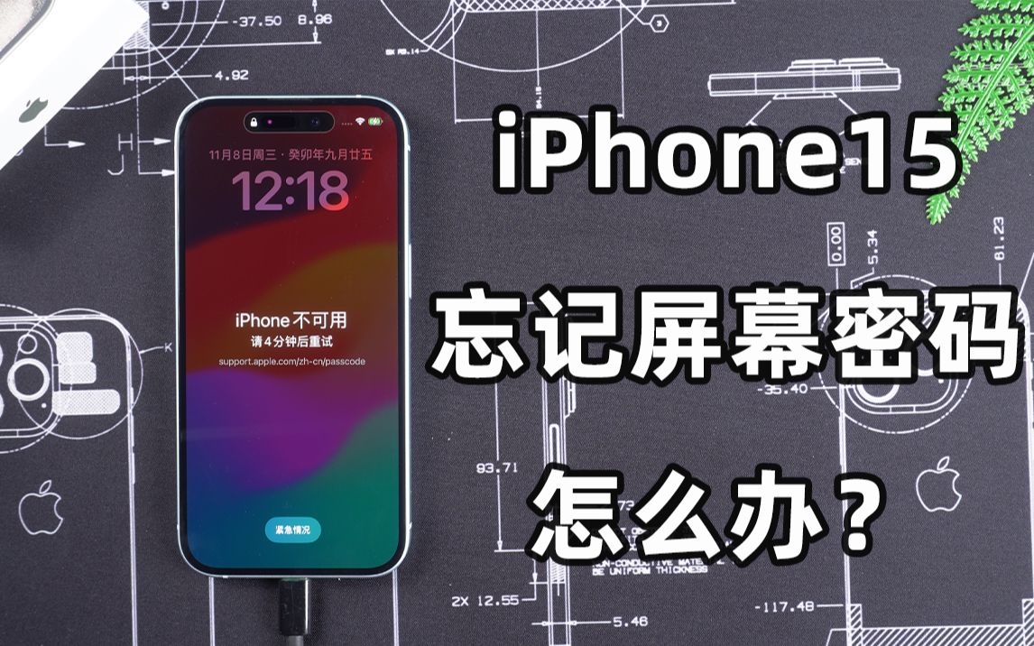 iPhone15锁屏密码忘记了怎么办？3个办法帮你解决忘记密码的困扰！