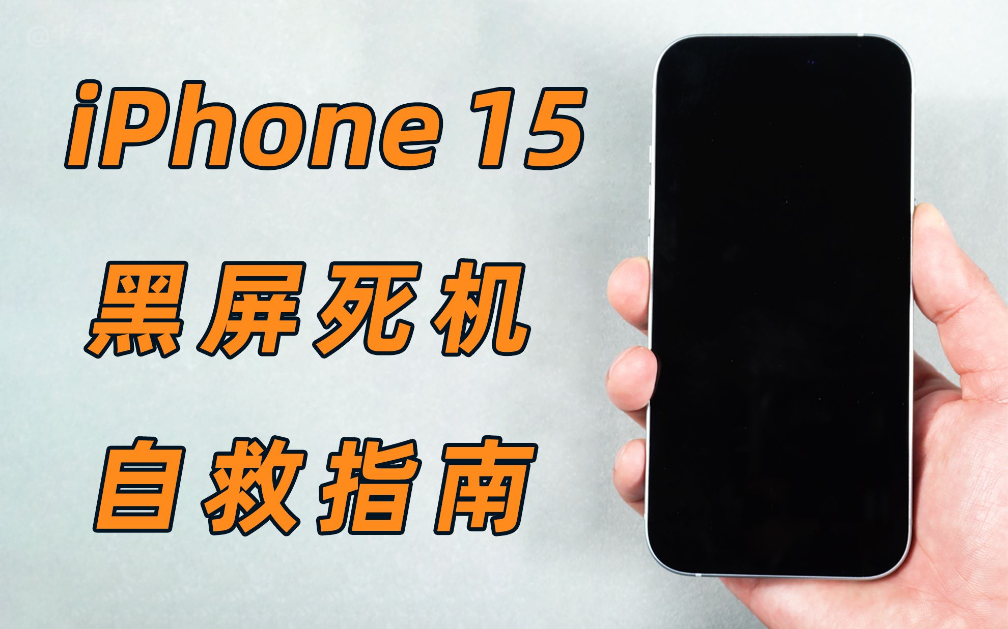 【iPhone15/Pro黑屏自救指南】解决黑屏死机、黑屏开不了机故障！