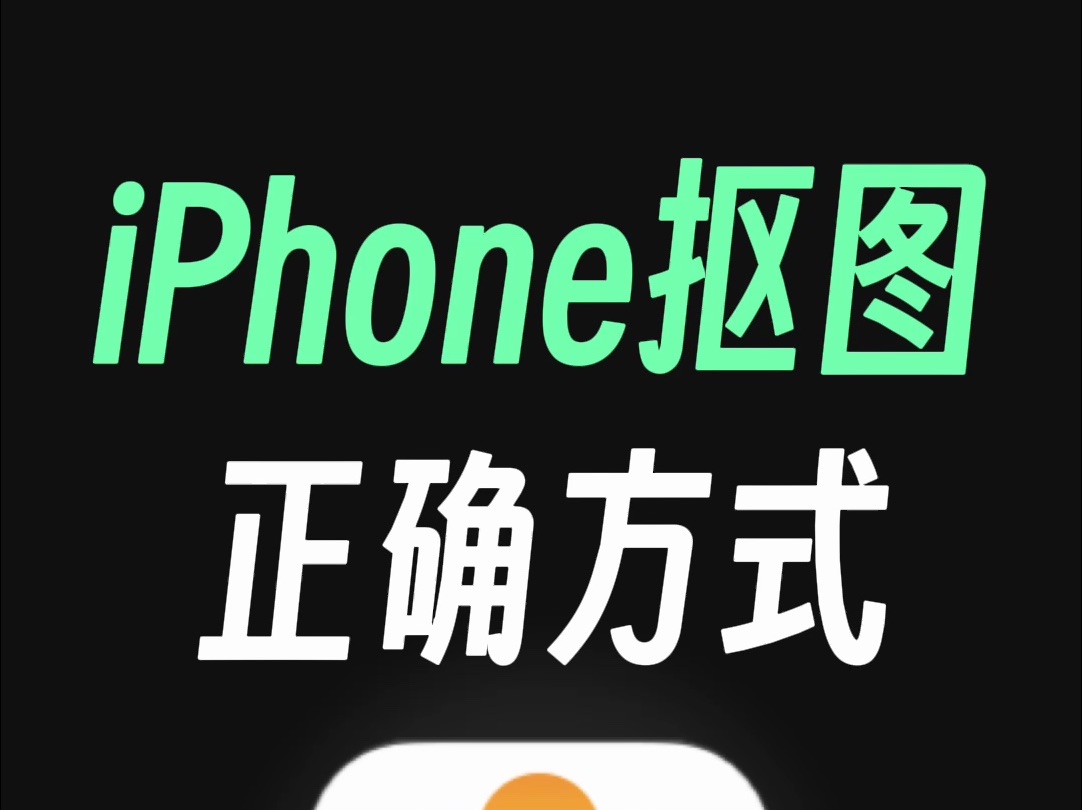 这才是，iPhone抠图的正确方式！