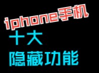 10个iPhone隐藏实用功能！这几个没人不爱吧？