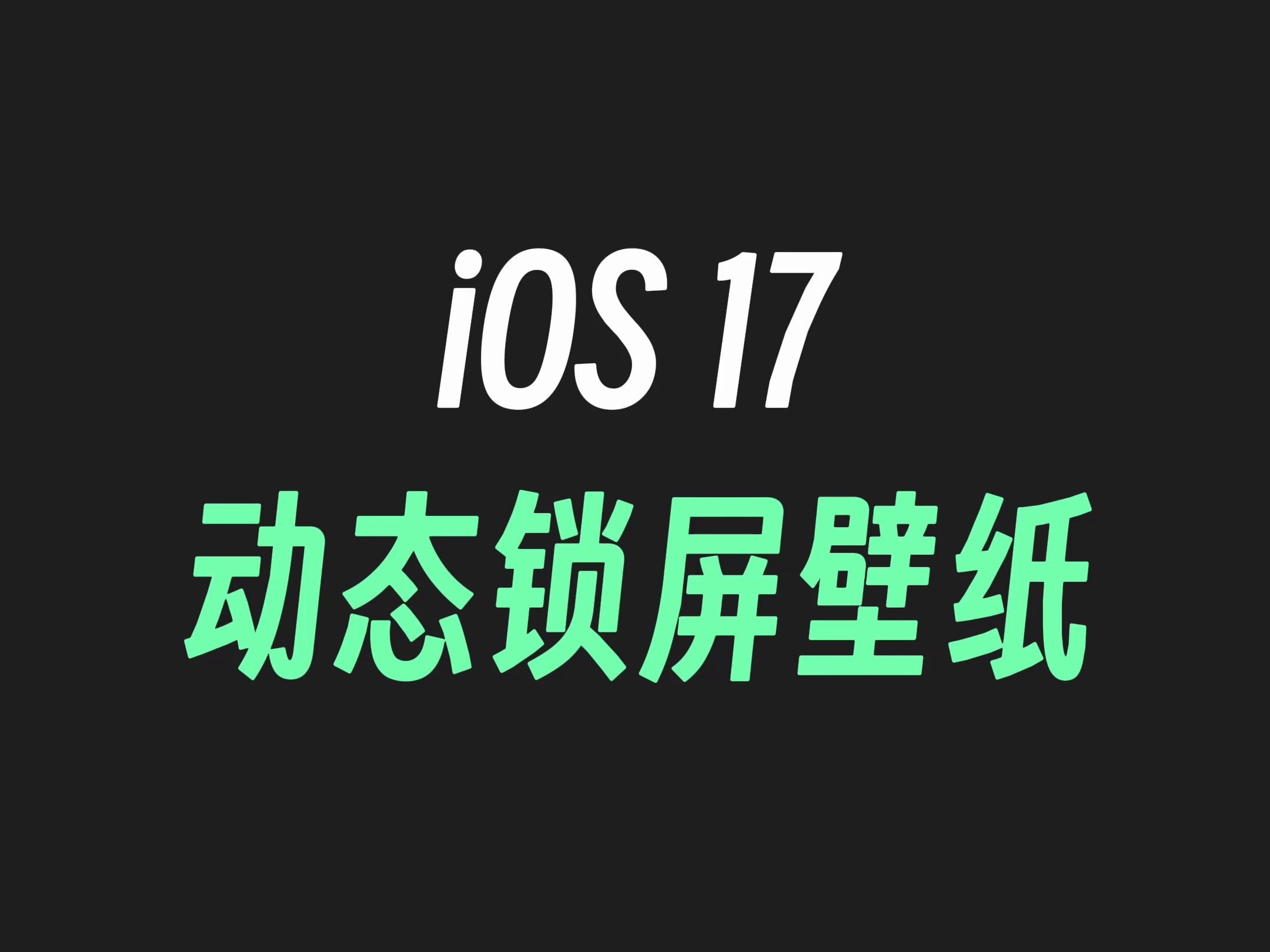 iOS17专属！苹果动态锁屏壁纸