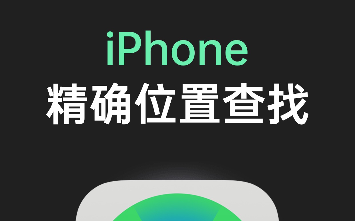 iPhone被忽略的功能，苹果精确位置查找