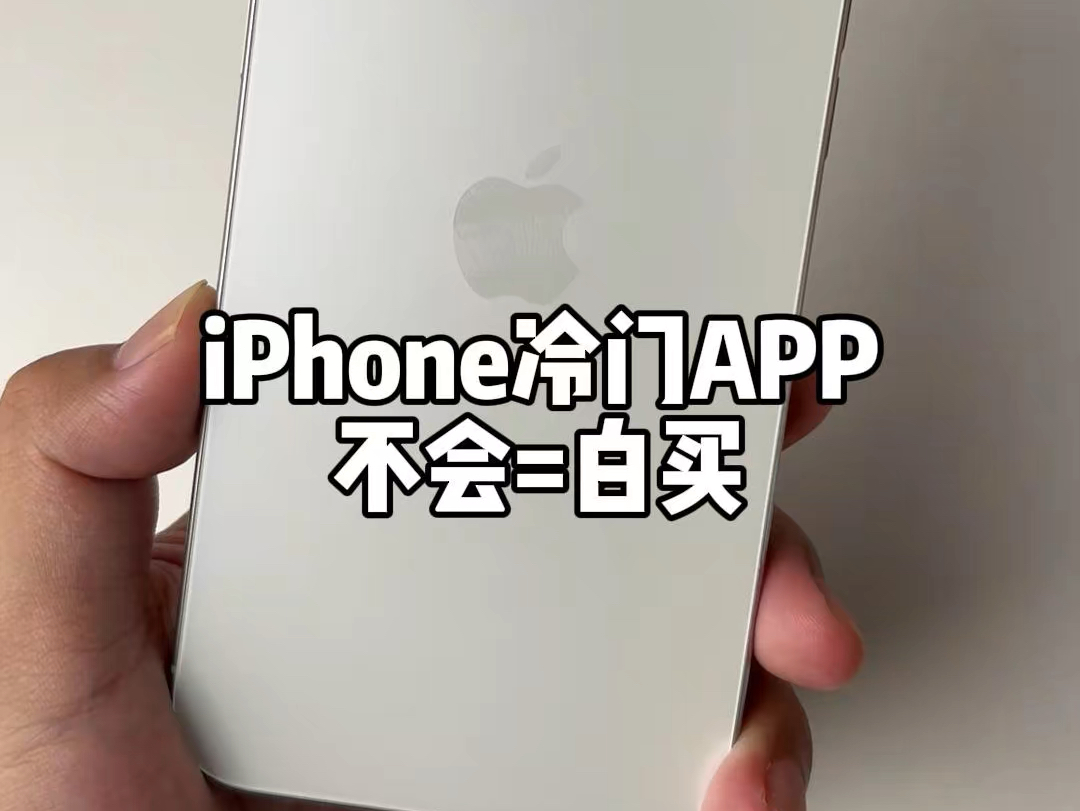 iPhone冷门APP使用指南！