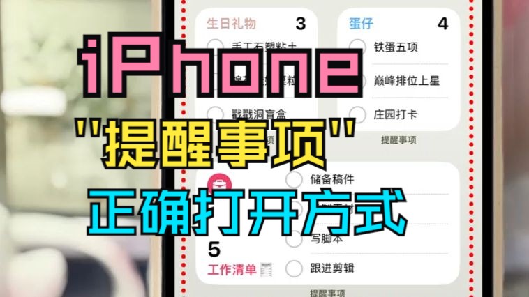 玩转iPhone！你真的会用“提醒事项”吗？