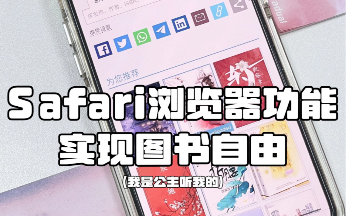 iPhone自带的浏览器泰泰泰绝了！这样就能实现小说自由～