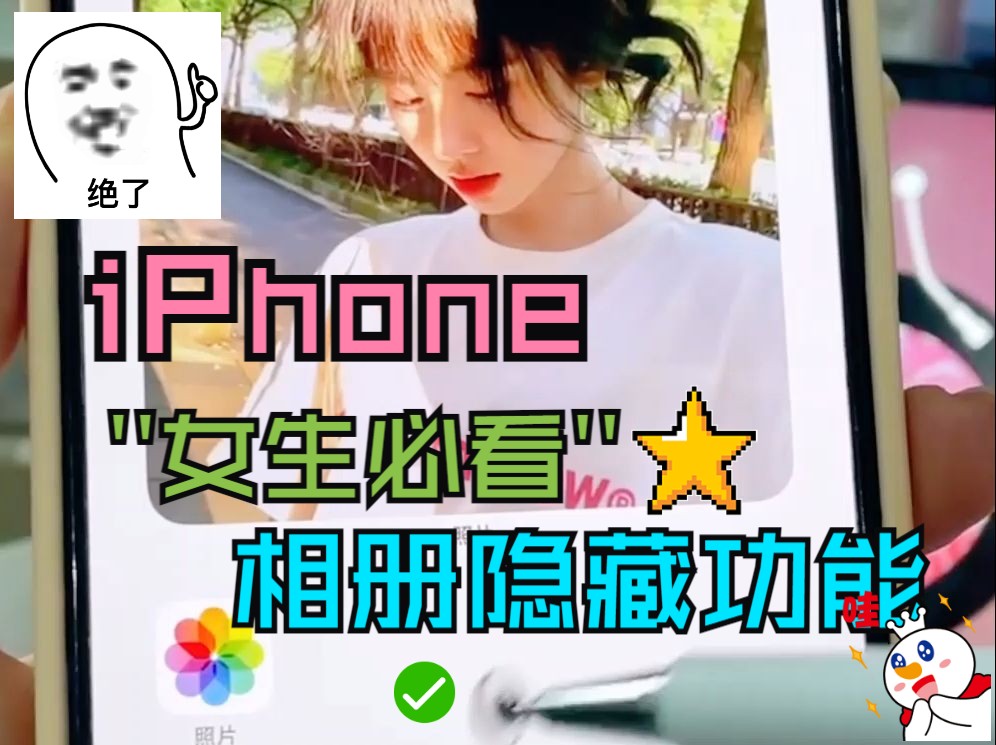 iPhone相册中这些好用的隐藏功能！！女生一定要知道！！