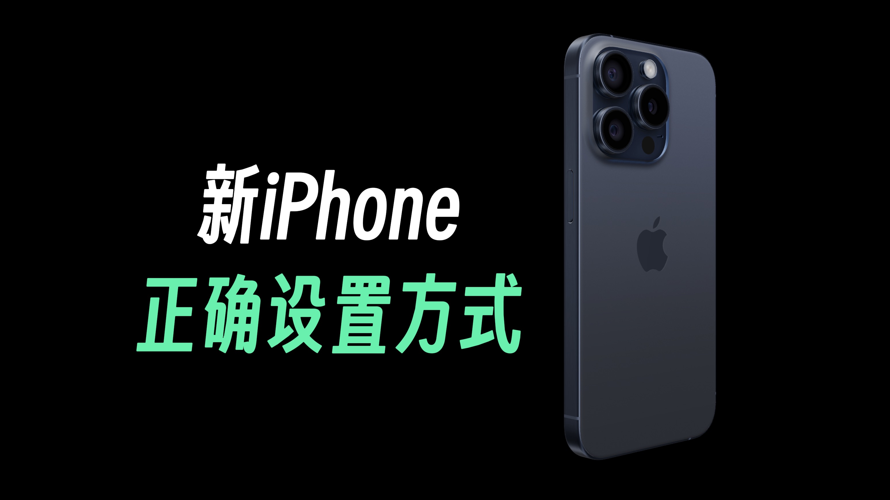 新iPhone到手后，一定要知道的正确设置