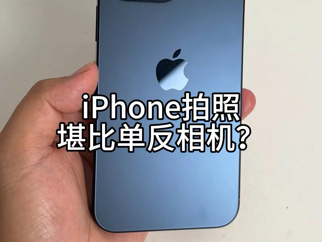 iPhone相机设置指南！