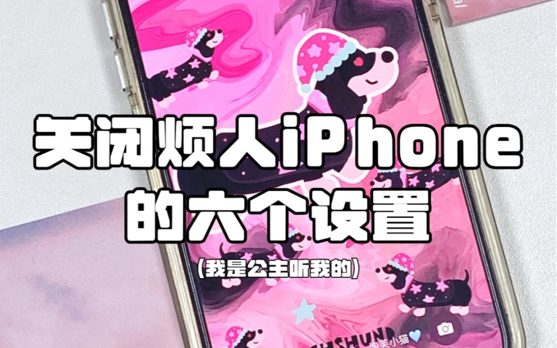 iPhone的6️⃣大烦人设置‼️你还没关闭吗？