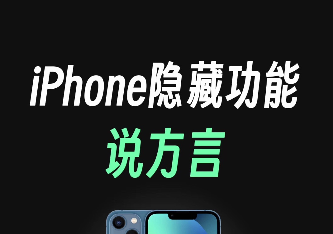 iOS17隐藏功能，iPhone居然能说好几种方言