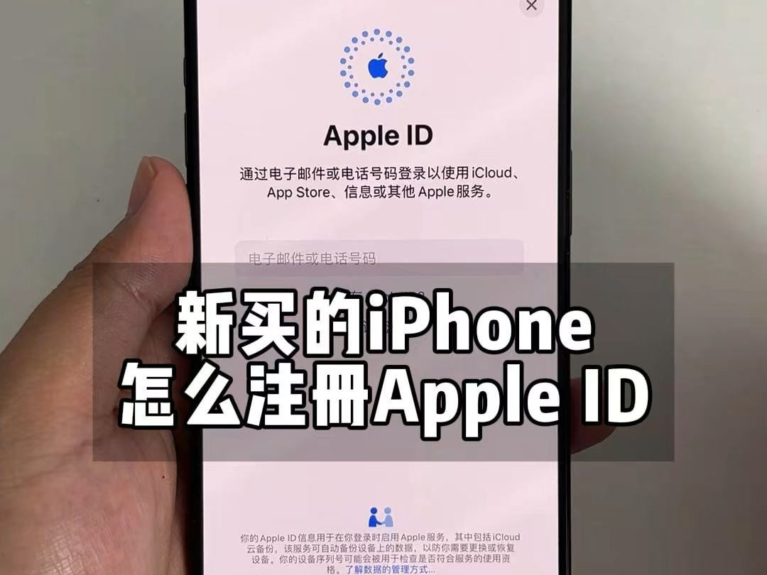 新iPhone如何注册Apple ID？