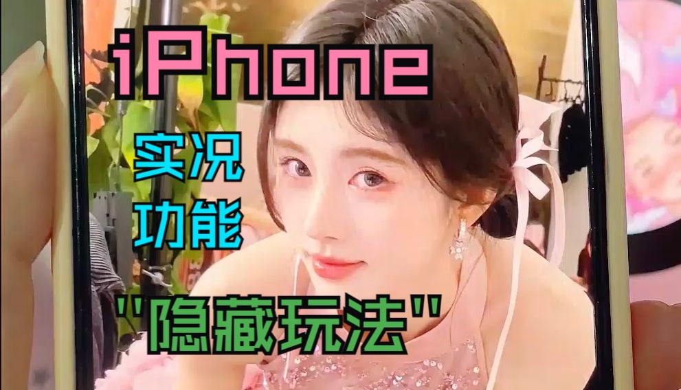 你真的会用吗？iPhone实况照片可不止是会动的LIVE图