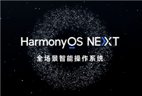 覆盖16款设备！HarmonyOS NEXT Beta版招募时间延长