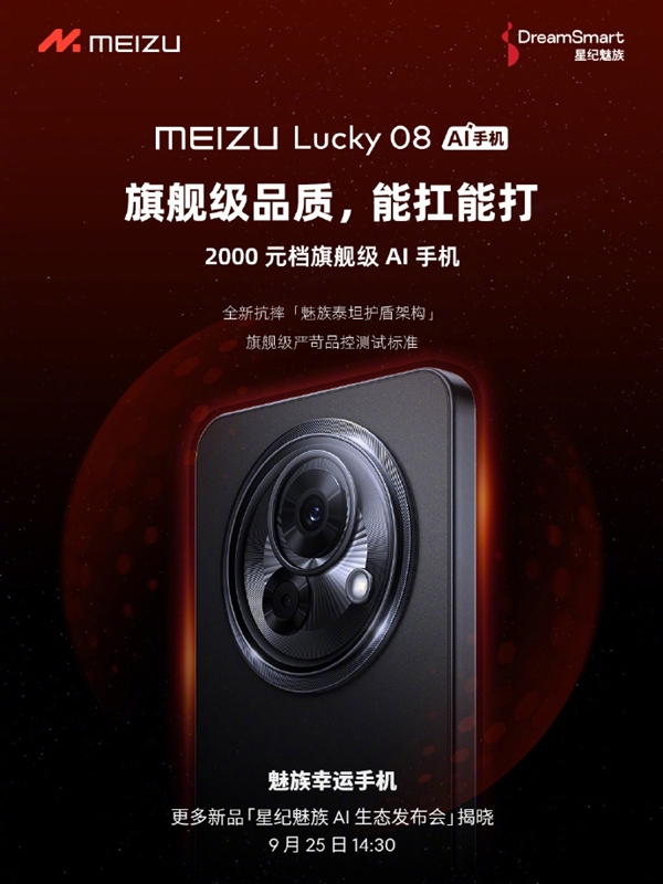 魅族史上最大！魅族Lucky 08配备6000mAh电池：比友商6500mAh更优