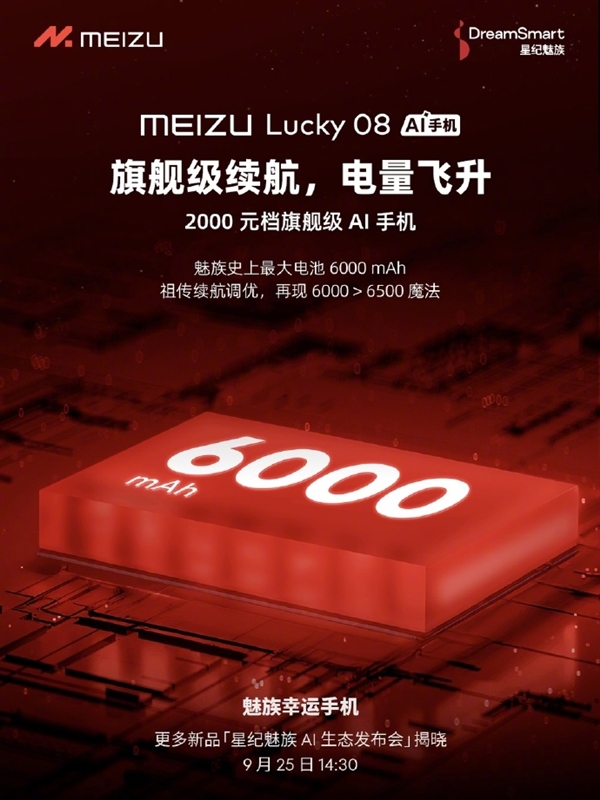 魅族史上最大！魅族Lucky 08配备6000mAh电池：比友商6500mAh更优