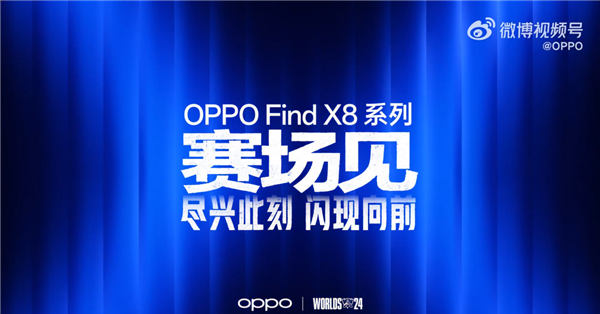 OPPO成《英雄联盟》S14全球总决赛全球合作伙伴：Find X8系列要来了