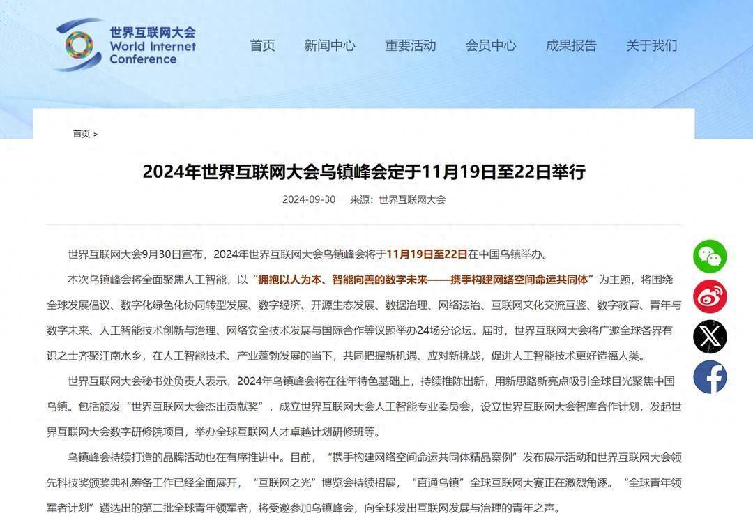 2024乌镇世界互联网大会，峰会日程揭晓，科技盛宴即将开启！