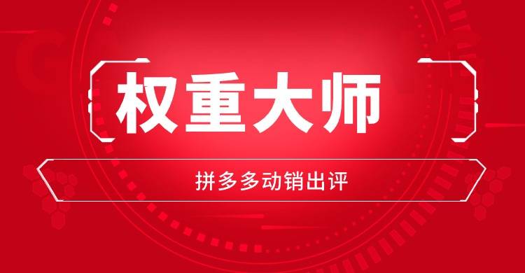 "权重大师·多多出评改销，电商运营新纪元，你准备好了吗？"