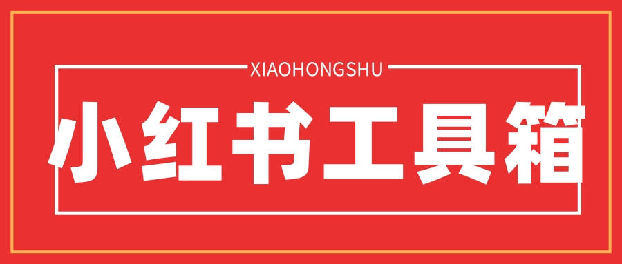 小红书运营新利器：批量邀约达人，数据导出无忧，电商蓝海等你来探！