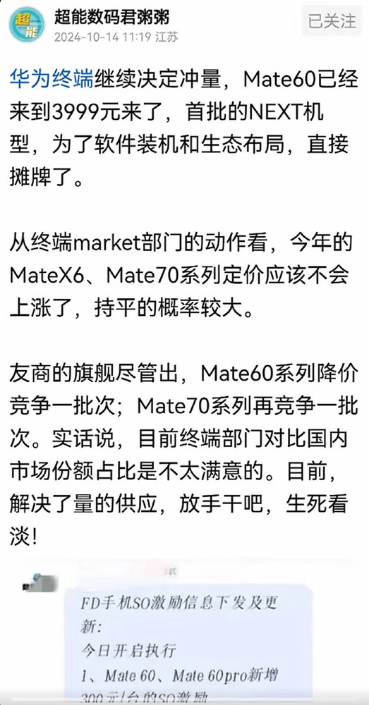 消息称华为手机开始冲量：Mate 60不到4千元 卖一台奖300