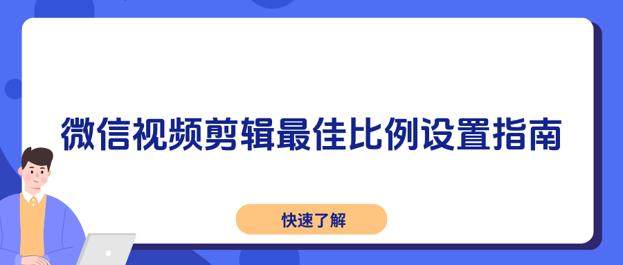 剪映微信视频剪辑：揭秘最佳比例设置，让你的作品更出彩！